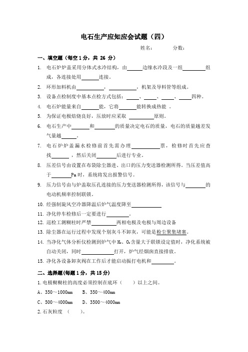 电石生产应知应会试题(四)