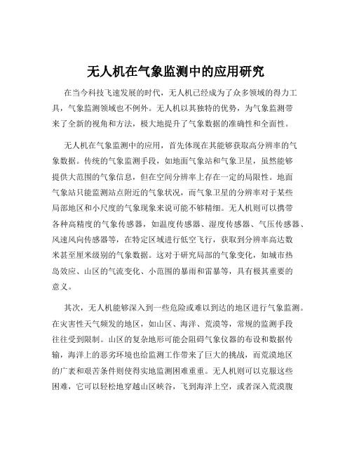 无人机在气象监测中的应用研究