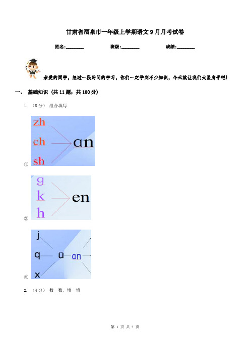 甘肃省酒泉市一年级上学期语文9月月考试卷