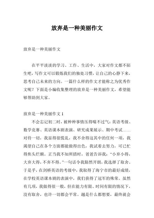 放弃是一种美丽作文