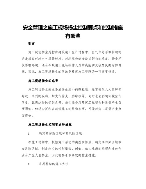 安全管理之施工现场扬尘控制要点和控制措施有哪些