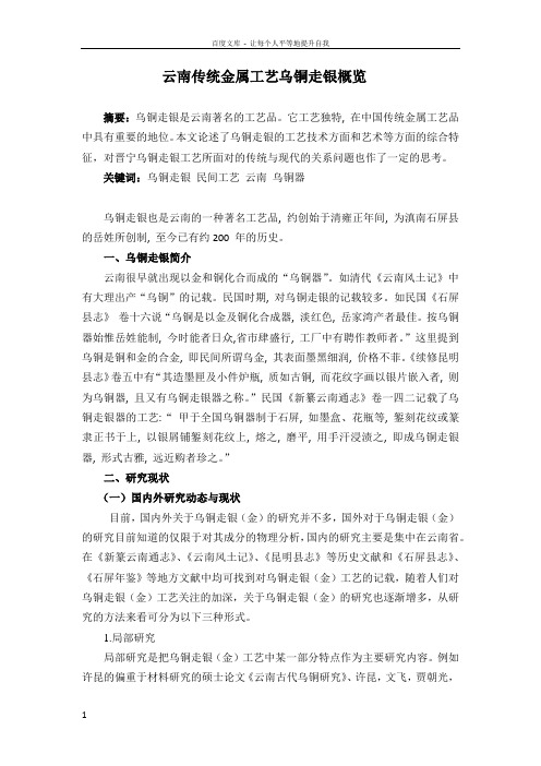 云南传统金属工艺乌铜走银概览