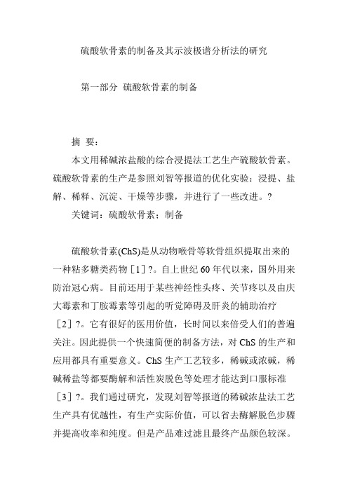 硫酸软骨素的制备及其示波极谱分析法的研究