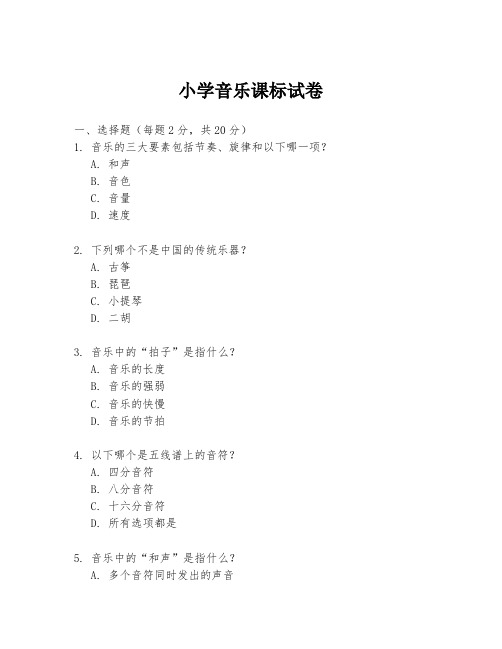 小学音乐课标试卷