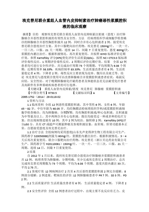 埃克替尼联合重组人血管内皮抑制素治疗肺癌恶性浆膜腔积液的临床观察