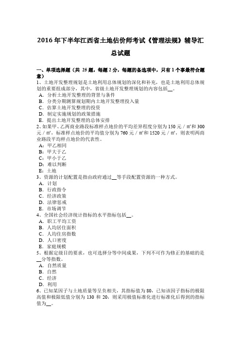 2016年下半年江西省土地估价师考试《管理法规》辅导汇总试题