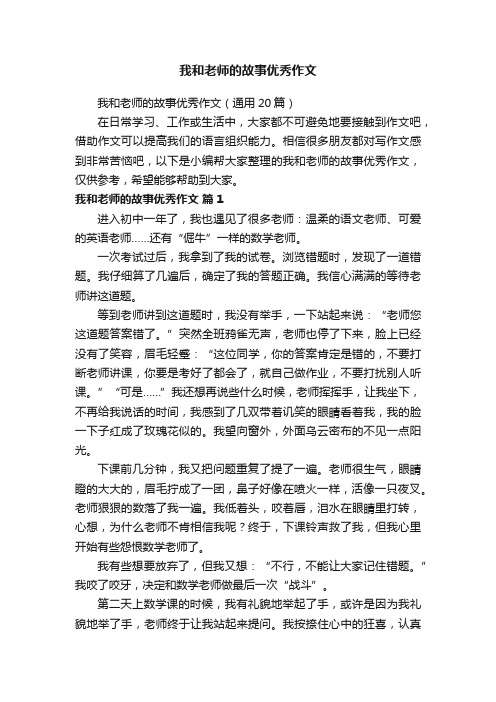 我和老师的故事优秀作文