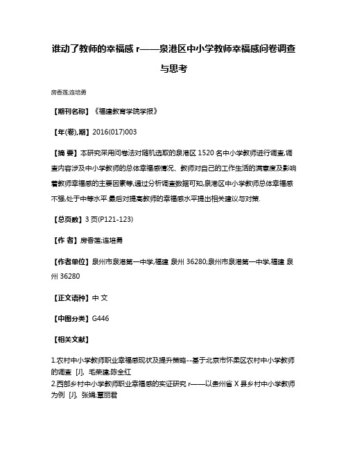 谁动了教师的幸福感r——泉港区中小学教师幸福感问卷调查与思考