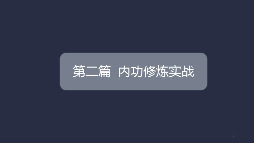 第二篇 内功修炼实战