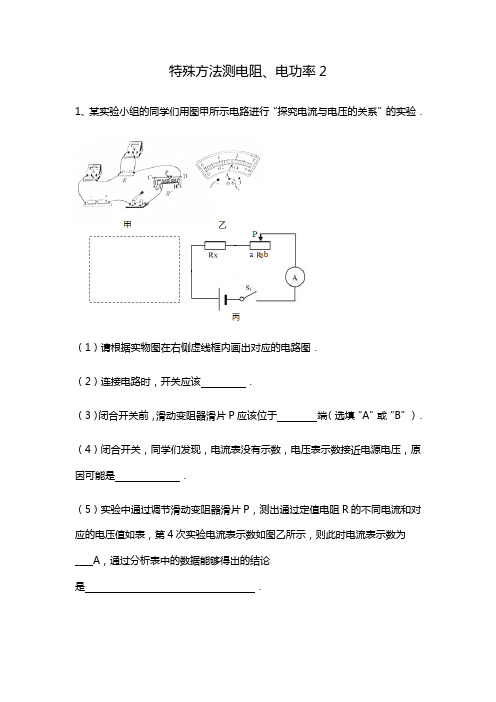 特殊方法测电阻、电功率试题2(含答案)