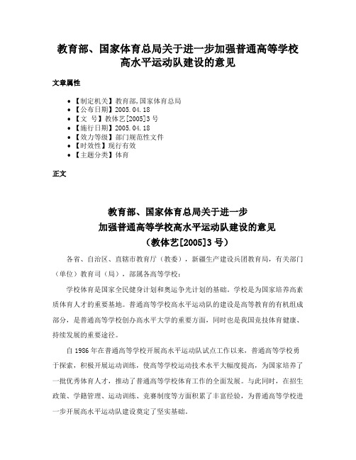 教育部、国家体育总局关于进一步加强普通高等学校高水平运动队建设的意见