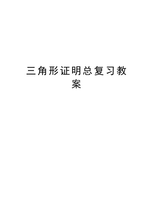 三角形证明总复习教案学习资料