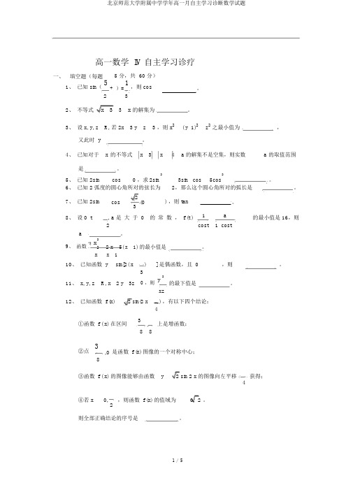 北京师范大学附属中学学年高一月自主学习诊断数学试题