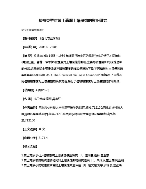 植被类型对黄土高原土壤侵蚀的影响研究