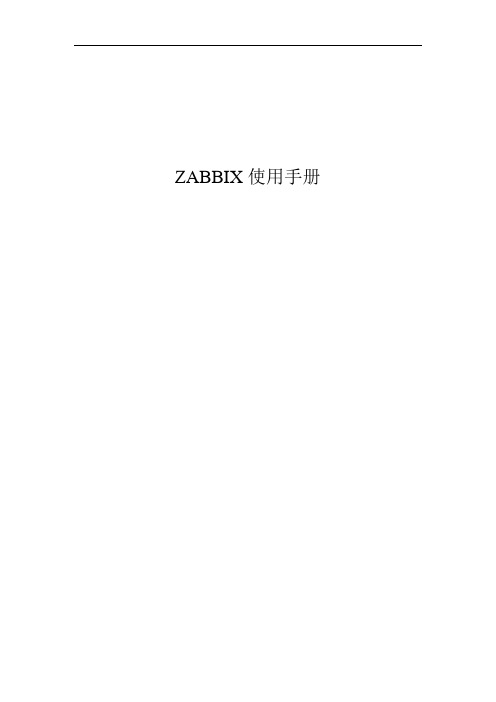 ZABBIX使用手册