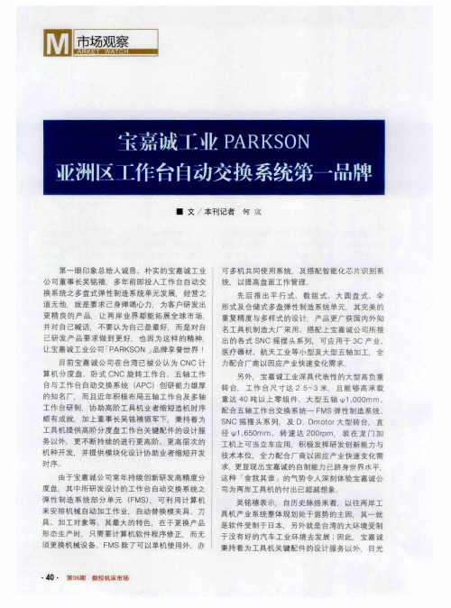 宝嘉诚工业PARKSON亚洲区工作台自动交换系统第一品牌