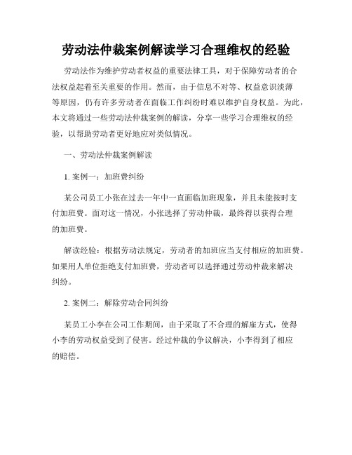 劳动法仲裁案例解读学习合理维权的经验