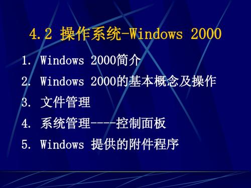 004第4章-2操作系统Windows2000操作ok