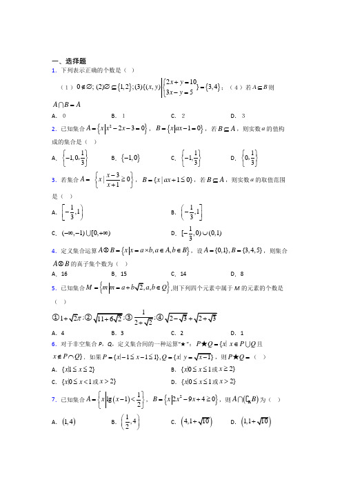 北师大版高中数学必修一第一单元《集合》测试卷(答案解析)(1)