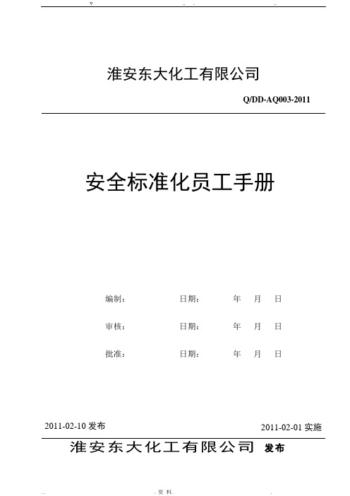 化工企业安全标准化员工手册