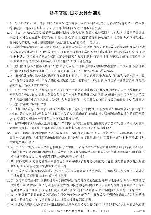 郑州市第一0六中学2020-2021学年高二上学期10月联考历史答案(PDF版)