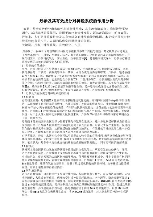 丹参及其有效成分对神经系统的作用分析