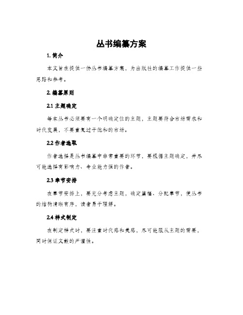 丛书编纂方案