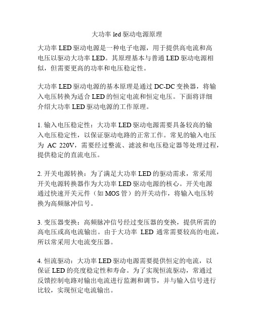 大功率led驱动电源原理