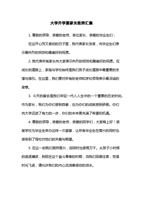 大学升学宴家长致辞汇集