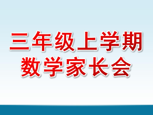 三年级上学期数学家长会课件PPT课件