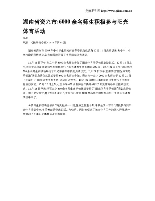 湖南省资兴市6000余名师生积极参与阳光体育活动