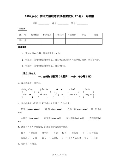 2020版小升初语文摸底考试试卷豫教版(I卷) 附答案