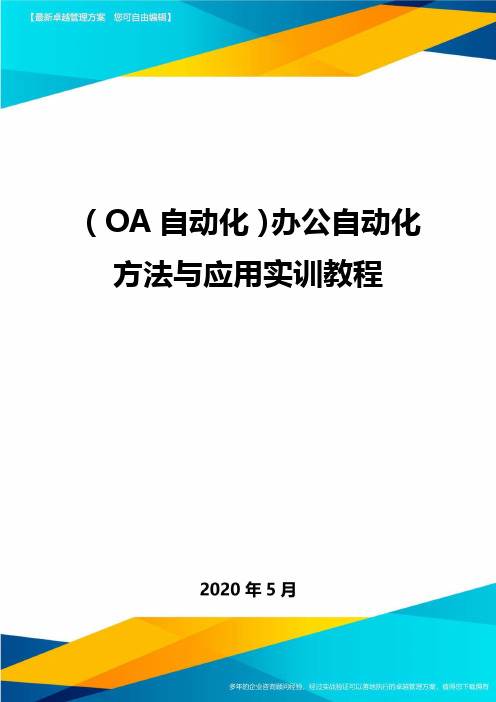 (OA自动化)办公自动化方法与应用实训教程