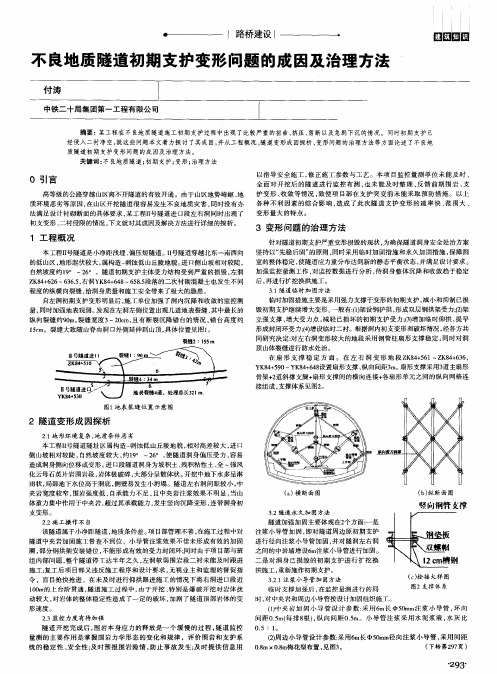 不良地质隧道初期支护变形问题的成因及治理方法