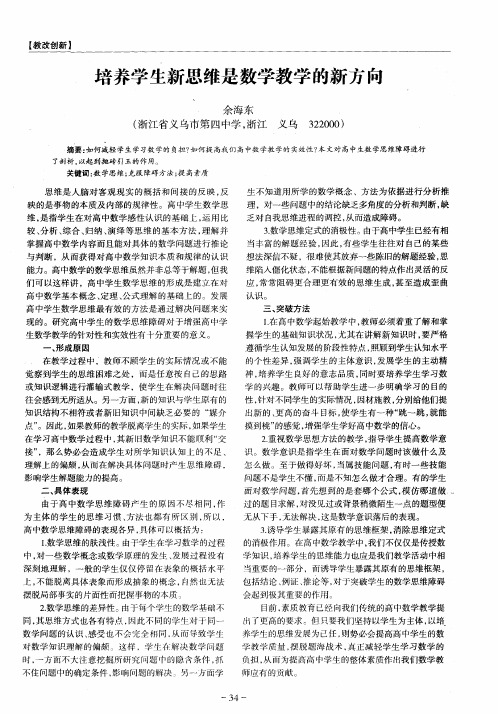 培养学生新思维是数学教学的新方向