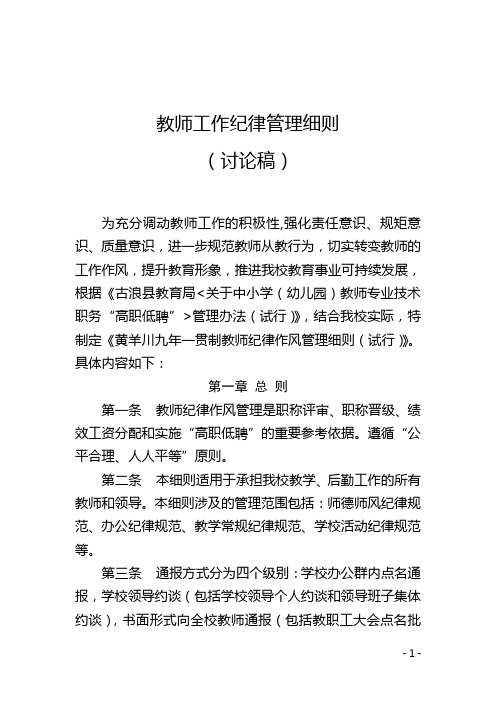 教师工作纪律管理细则(1)