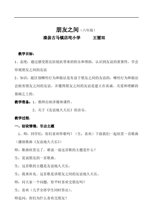 人教小学六年级品德与社会“朋友之间”教案