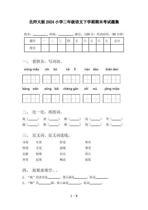 北师大版2024小学二年级语文下学期期末考试题集