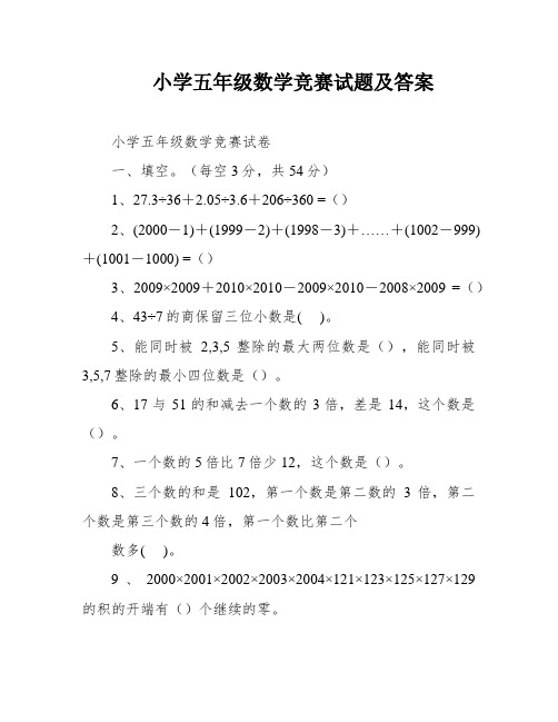 小学五年级数学竞赛试题及答案