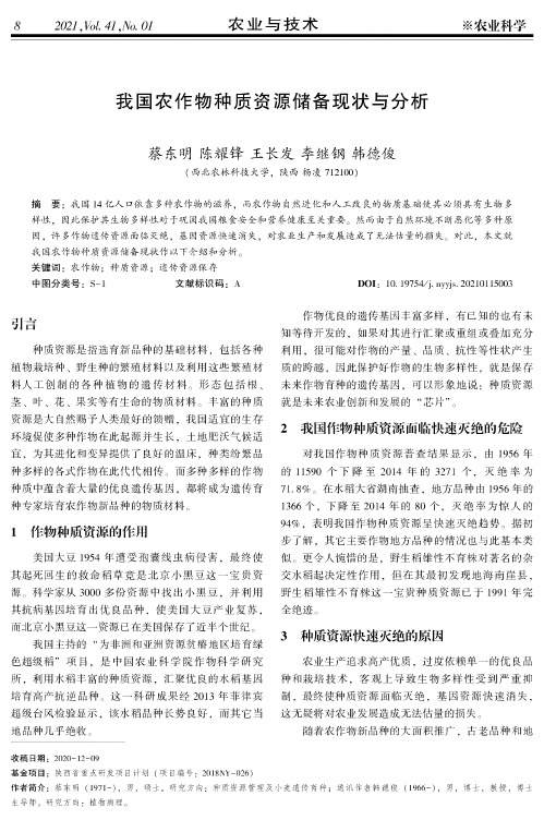 我国农作物种质资源储备现状与分析