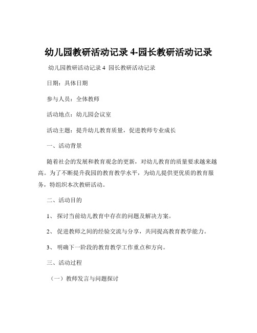 幼儿园教研活动记录4-园长教研活动记录