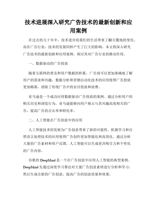 技术进展深入研究广告技术的最新创新和应用案例