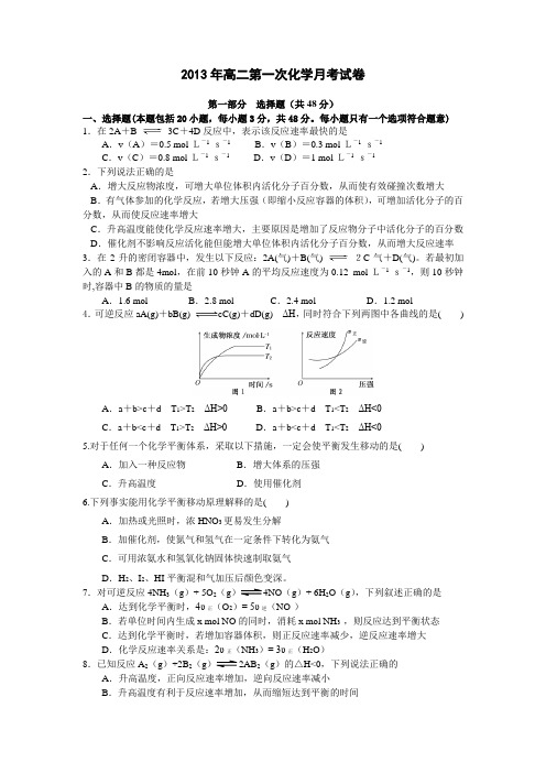 2013年高二第一次化学月考试卷