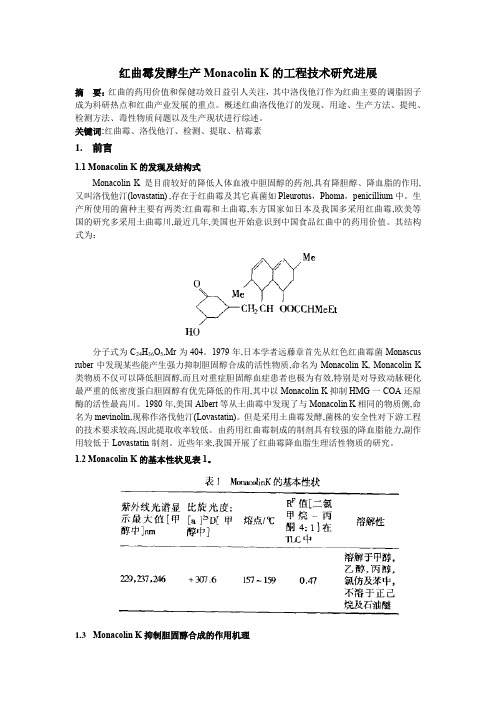 红曲霉生产洛伐他汀的技术发展