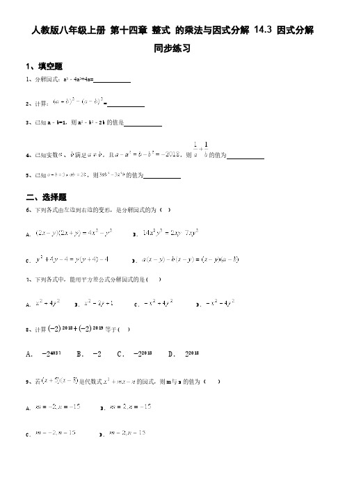  人教版八年级上册 第十四章 整式 的乘法与因式分解 14.3 因式分解  同步练习含答案