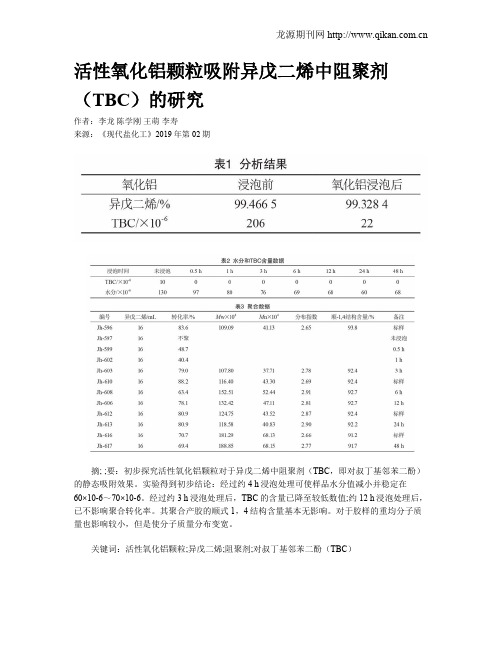 活性氧化铝颗粒吸附异戊二烯中阻聚剂(TBC)的研究