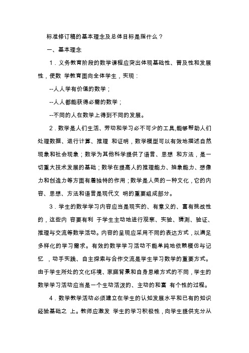 标准修订稿的基本理念及总体目标是指什么