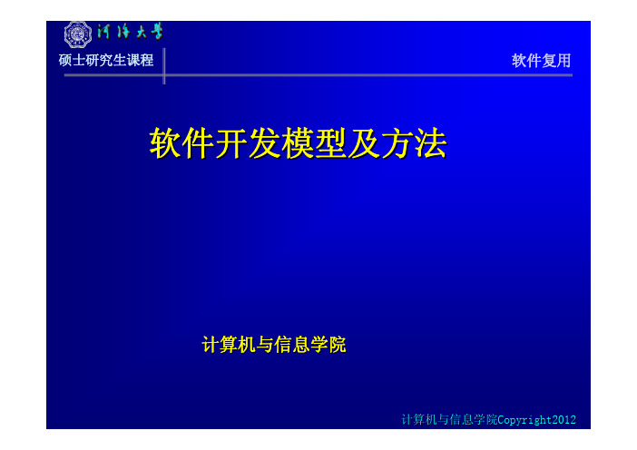 河海大学研究生课程【软件复用技术】11软件复用(软件方法)