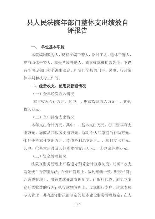 县人民法院部门整体支出绩效自评报告