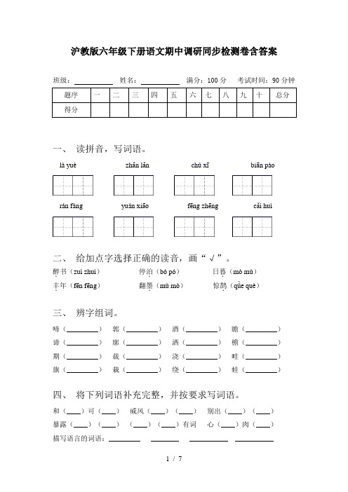 沪教版六年级下册语文期中调研同步检测卷含答案